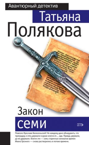 обложка книги Закон семи автора Татьяна Полякова