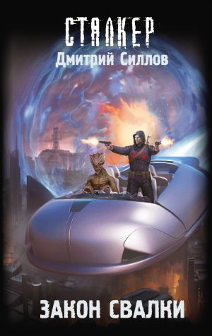 обложка книги Закон Свалки автора Дмитрий Силлов