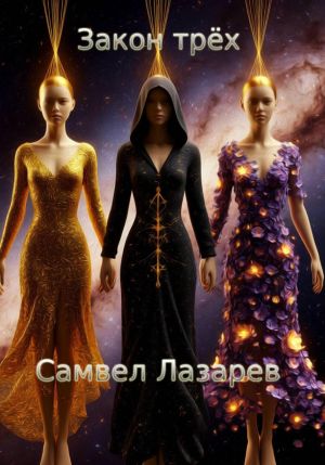 обложка книги Закон трёх автора Самвел Лазарев