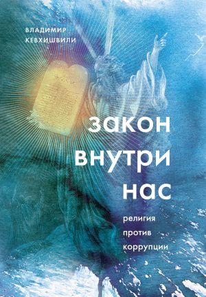 обложка книги Закон внутри нас. Религия против коррупции автора Владимир Кевхишвили
