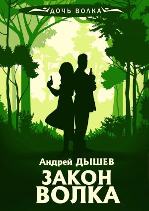обложка книги Закон волка автора Андрей Дышев