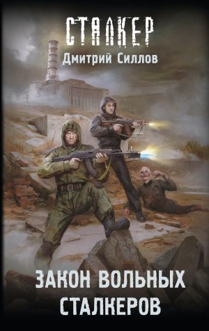 обложка книги Закон вольных сталкеров автора Дмитрий Силлов