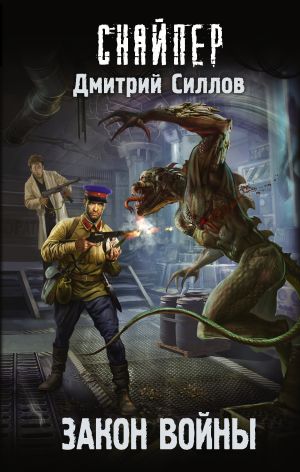 обложка книги Закон войны автора Дмитрий Силлов