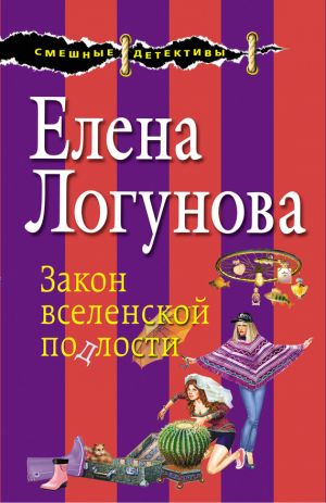обложка книги Закон вселенской подлости автора Елена Логунова