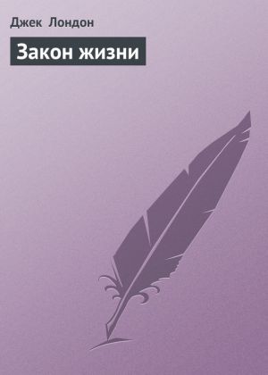 обложка книги Закон жизни автора Джек Лондон