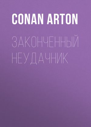 обложка книги Законченный неудачник автора Conan Arton