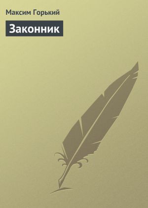 обложка книги Законник автора Максим Горький