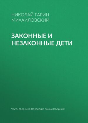 обложка книги Законные и незаконные дети автора Николай Гарин-Михайловский