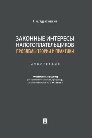 обложка книги Законные интересы налогоплательщиков: проблемы теории и практики автора С. Ядрихинский