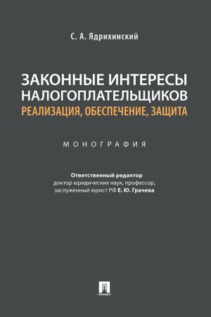 обложка книги Законные интересы налогоплательщиков: реализация, обеспечение, защита автора С. Ядрихинский