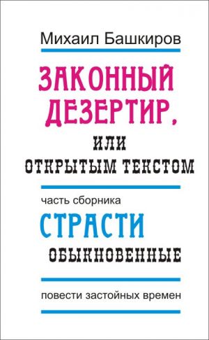 обложка книги Законный дезертир, или Открытым текстом автора Михаил Башкиров