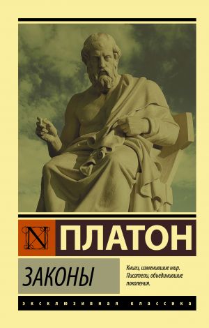 обложка книги Законы автора Платон