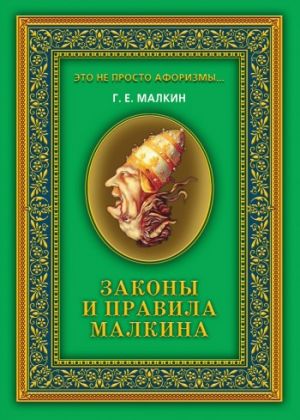 обложка книги Законы и правила Малкина автора Геннадий Малкин