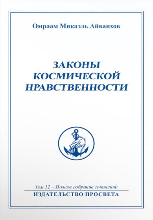 обложка книги Законы космической нравственности автора Омраам Айванхов