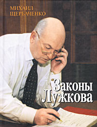 обложка книги Законы Лужкова автора Михаил Щербаченко