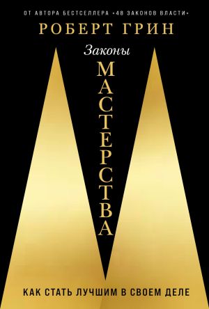 обложка книги Законы мастерства: Как стать лучшим в своем деле автора Роберт Грин