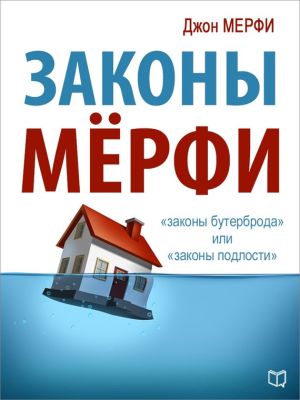 обложка книги Законы Мёрфи автора Джон Мерфи