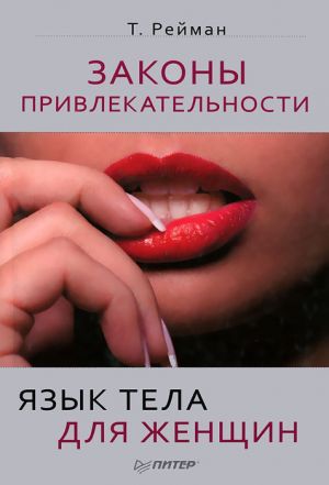 обложка книги Законы привлекательности. Язык тела для женщин автора Тоня Рейман