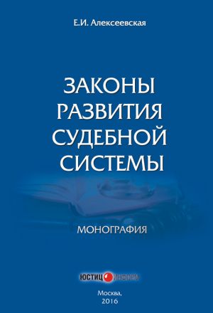 обложка книги Законы развития судебной системы автора Екатерина Алексеевская