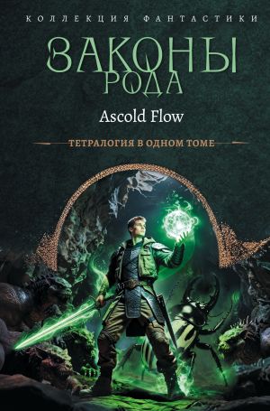 обложка книги Законы рода. Книги 1–4 автора Ascold Flow