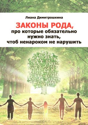 обложка книги Законы Рода, про которые обязательно нужно знать, чтоб ненароком не нарушить автора Лиана Димитрошкина