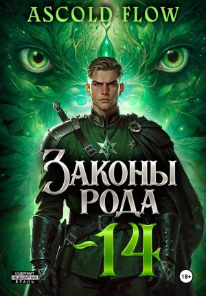 обложка книги Законы Рода. Том 14 автора Ascold Flow