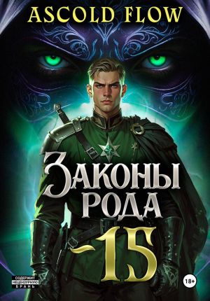 обложка книги Законы Рода. Том 15 автора Ascold Flow