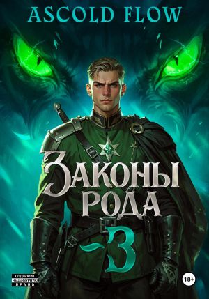 обложка книги Законы Рода. Том 3 автора Ascold Flow