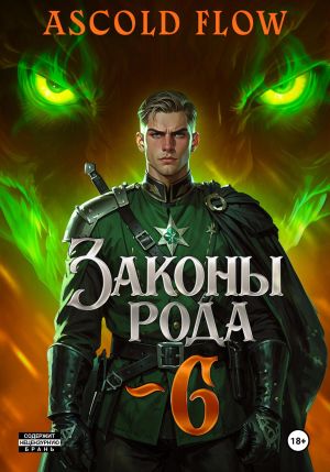 обложка книги Законы Рода. Том 6 автора Ascold Flow