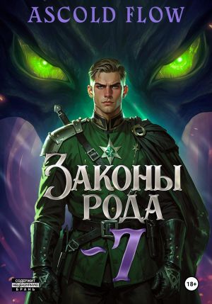 обложка книги Законы Рода. Том 7 автора Ascold Flow