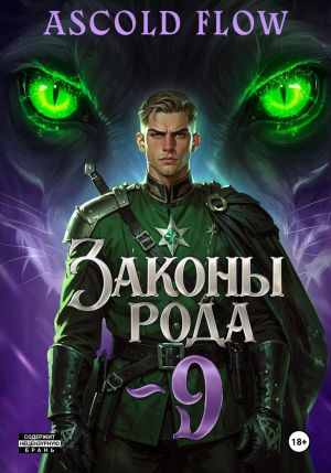 обложка книги Законы Рода. Том 9 автора Ascold Flow