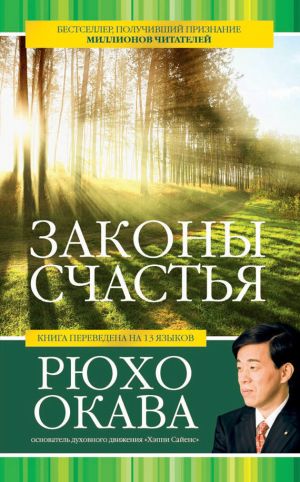 обложка книги Законы счастья автора Рюхо Окава