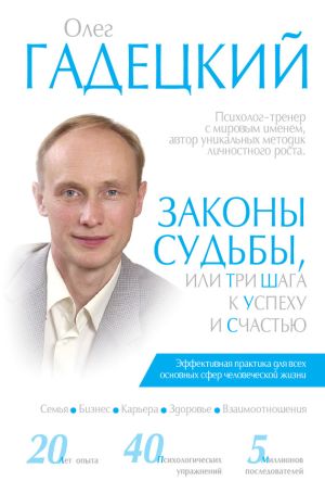 обложка книги Законы судьбы, или Три шага к успеху и счастью автора Олег Гадецкий