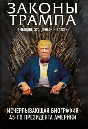 обложка книги Законы Трампа. Амбиции, эго, деньги и власть автора Марк Фишер