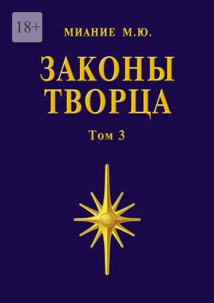 обложка книги Законы Творца. Том 3 автора Миание М. Ю.