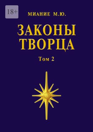 обложка книги Законы Творца. Том 2 автора Миание М. Ю.