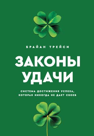 обложка книги Законы удачи. Система достижения успеха, которая никогда не дает сбоев автора Брайан Трейси