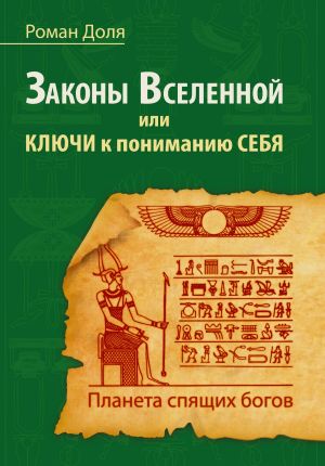 обложка книги Законы Вселенной, или ключи к пониманию себя. Планета спящих богов автора Роман Доля