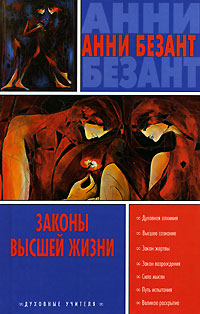 обложка книги Законы высшей жизни автора Ани Безант