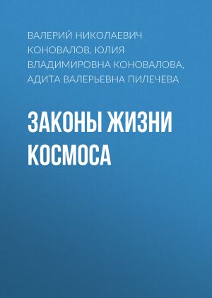 обложка книги Законы Жизни Космоса автора Валерий Коновалов