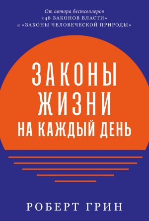 обложка книги Законы жизни на каждый день автора Роберт Грин