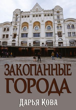 обложка книги Закопанные города автора Дарья Кова