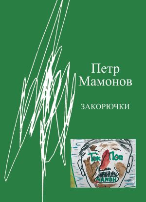 обложка книги Закорючки автора Пётр Мамонов