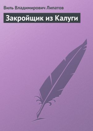 обложка книги Закройщик из Калуги автора Виль Липатов