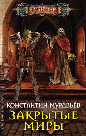 обложка книги Закрытые миры автора Константин Муравьёв