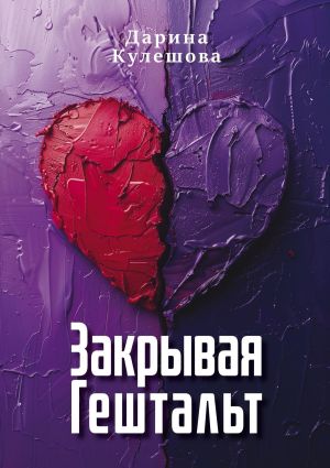 обложка книги Закрывая гештальт автора Дарина Кулешова