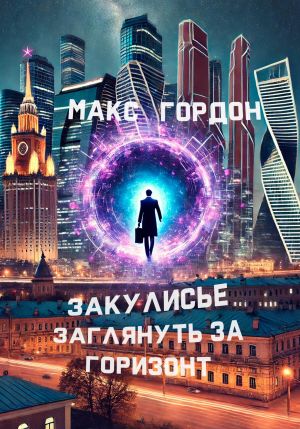обложка книги Закулисье. Заглянуть за горизонт автора Макс Гордон