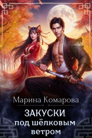 обложка книги Закуски под шёлковым ветром автора Марина Комарова