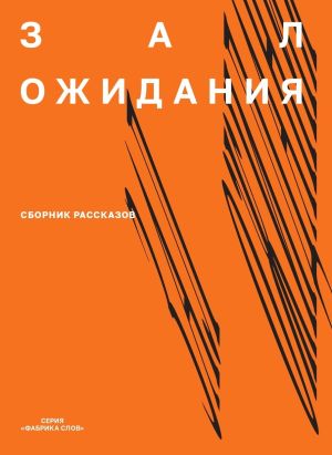 обложка книги Зал ожидания автора Денис Банников