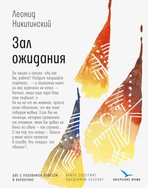 обложка книги Зал ожидания: две с половиной повести в карантине автора Леонид Никитинский
